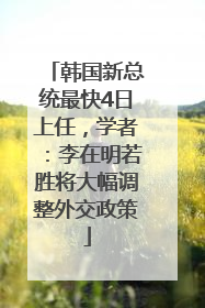 韩国新总统最快4日上任，学者：李在明若胜将大幅调整外交政策