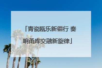 青瓷瓯乐新疆行 奏响甬库交融新旋律