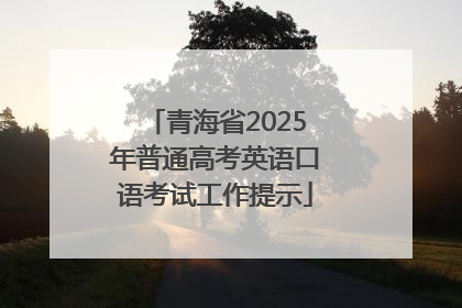 青海省2025年普通高考英语口语考试工作提示