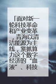 面对新一轮科技革命和产业变革,青海以清洁能源为主线,紧抓算力这个数字经济的“血液”、科技主权的“筹码”、产业升级的“杠杆”、绿色转型的“支点”,勇于撬动国家“双碳”战略、“东数西算”工程重大发展新机遇,点亮绿色算电协同新赛道,蹚出一条符合本地实际的高质量发展之路——青海:“绿色算力” 锚定“东数西算”国家战略布局