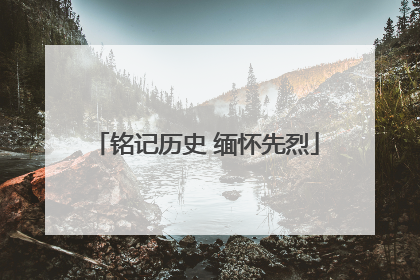 铭记历史 缅怀先烈