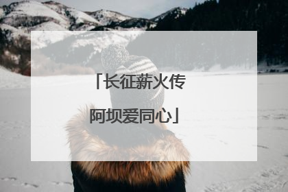长征薪火传 阿坝爱同心