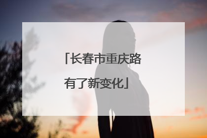 长春市重庆路有了新变化