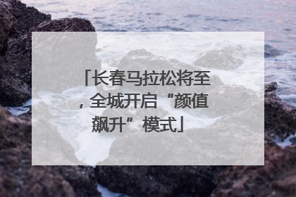 长春马拉松将至，全城开启“颜值飙升”模式