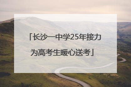 长沙一中学25年接力 为高考生暖心送考