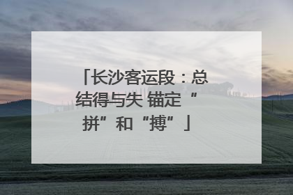长沙客运段：总结得与失 锚定“拼”和“搏”