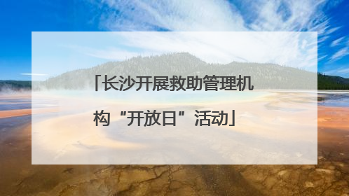 长沙开展救助管理机构“开放日”活动
