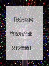 长清区网络视听产业又传佳绩