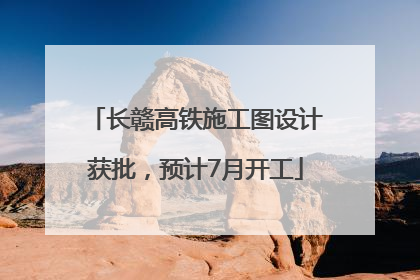 长赣高铁施工图设计获批，预计7月开工