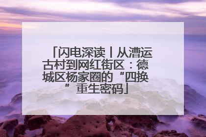 闪电深读丨从漕运古村到网红街区：德城区杨家圈的“四换”重生密码