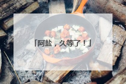 阿盐，久等了！