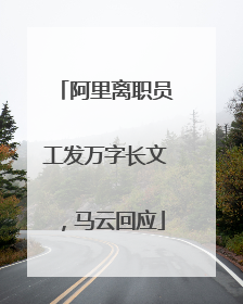 阿里离职员工发万字长文，马云回应