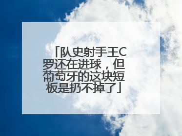 队史射手王C罗还在进球，但葡萄牙的这块短板是扔不掉了