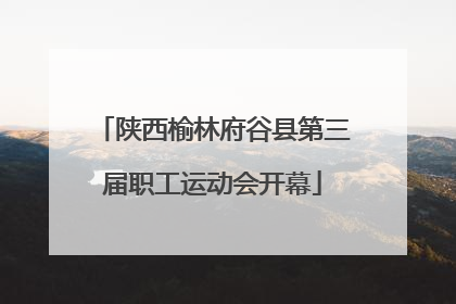 陕西榆林府谷县第三届职工运动会开幕