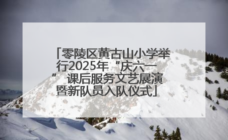 零陵区黄古山小学举行2025年“庆六一” 课后服务文艺展演暨新队员入队仪式