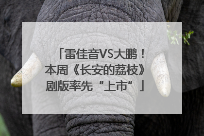 雷佳音VS大鹏！本周《长安的荔枝》剧版率先“上市”