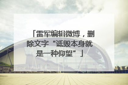 雷军编辑微博，删除文字“诋毁本身就是一种仰望”