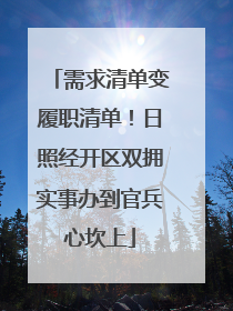需求清单变履职清单！日照经开区双拥实事办到官兵心坎上