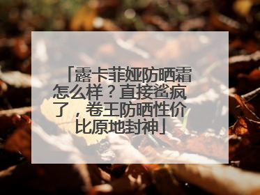 露卡菲娅防晒霜怎么样？直接鲨疯了，卷王防晒性价比原地封神