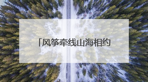 风筝牵线山海相约，潍坊在伦敦奏响“和平交响曲”