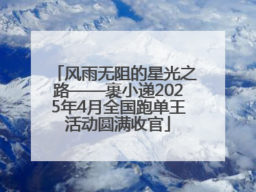 风雨无阻的星光之路——裹小递2025年4月全国跑单王活动圆满收官
