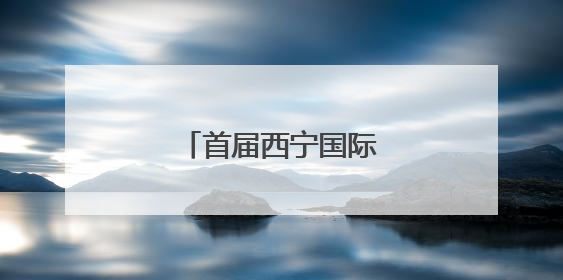 首届西宁国际徒步大会启幕