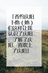 香约庆阳丨他（她）们这样让我认识了庆阳、了解了庆阳、喜欢上了庆阳