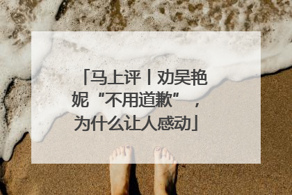 马上评丨劝吴艳妮“不用道歉”，为什么让人感动