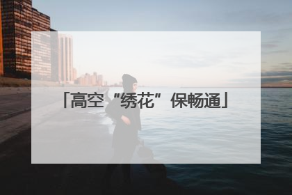 高空“绣花”保畅通