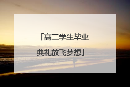 高三学生毕业典礼放飞梦想