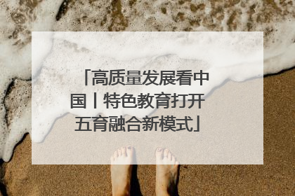 高质量发展看中国丨特色教育打开五育融合新模式
