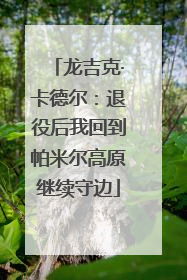 龙吉克·卡德尔：退役后我回到帕米尔高原继续守边