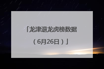 龙津退龙虎榜数据（6月26日）