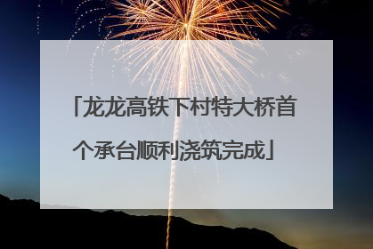 龙龙高铁下村特大桥首个承台顺利浇筑完成