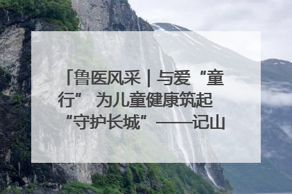 鲁医风采｜与爱“童行” 为儿童健康筑起“守护长城”——记山东省立第三医院儿科主任、主任医师马燕