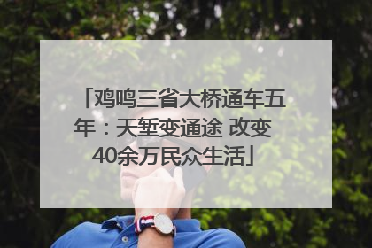 鸡鸣三省大桥通车五年：天堑变通途 改变40余万民众生活