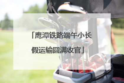 鹰潭铁路端午小长假运输圆满收官