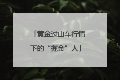 黄金过山车行情下的“掘金”人