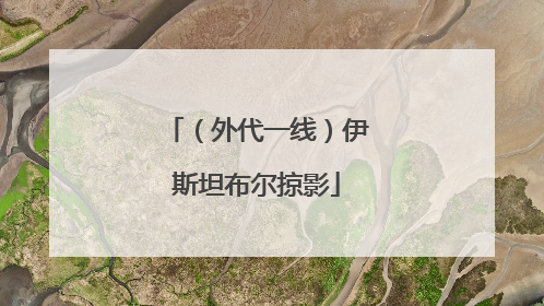 （外代一线）伊斯坦布尔掠影