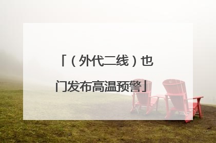 （外代二线）也门发布高温预警