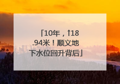 10年，↑18.94米！顺义地下水位回升背后