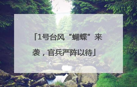 1号台风“蝴蝶”来袭，官兵严阵以待