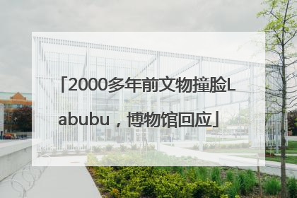 2000多年前文物撞脸Labubu，博物馆回应