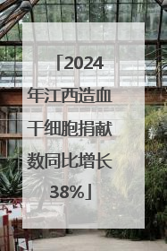 2024年江西造血干细胞捐献数同比增长38%