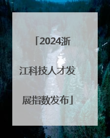 2024浙江科技人才发展指数发布
