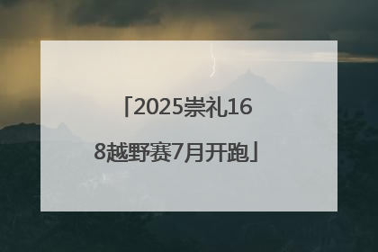 2025崇礼168越野赛7月开跑