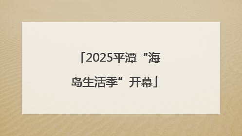 2025平潭“海岛生活季”开幕
