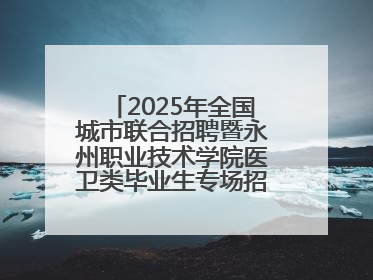 2025年全国城市联合招聘暨永州职业技术学院医卫类毕业生专场招聘会成功举办
