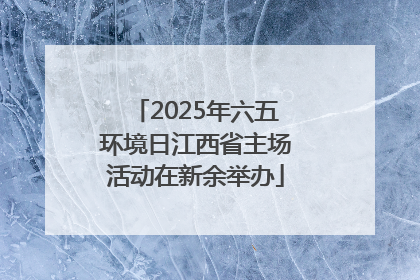 2025年六五环境日江西省主场活动在新余举办