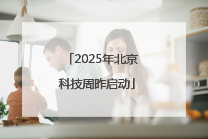 2025年北京科技周昨启动